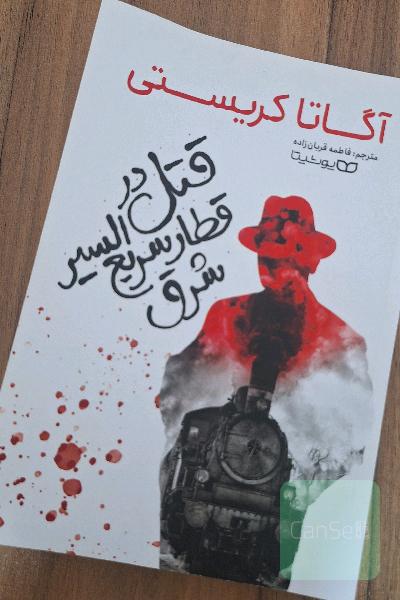 قتل در قطار سریع السیر شرق