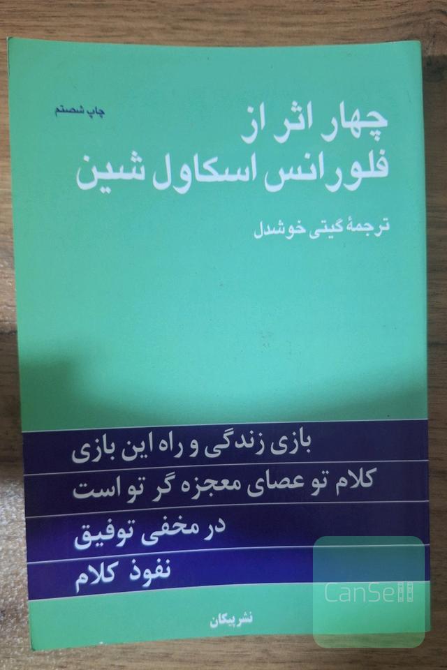 چهار اثر فلورانس اسکاول شین