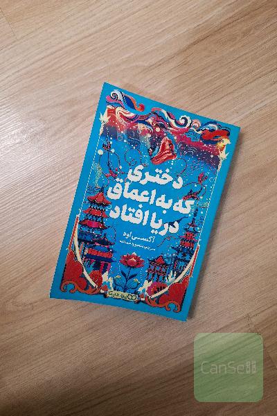 دختری که به اعماق دریا افتاد