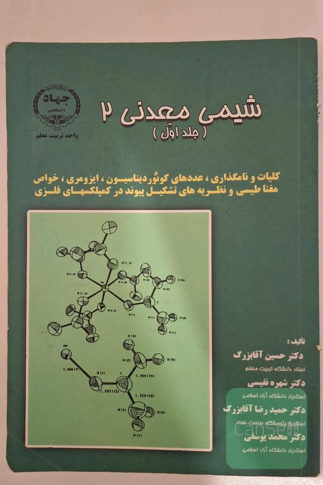 شیمی معدنی2 جلد اول