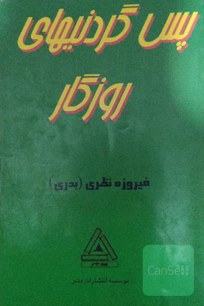 پس گردنیهای روزگار