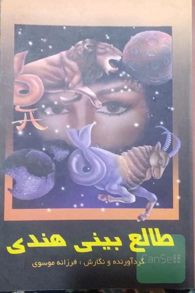 طالع بینی هندی