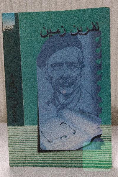 نفرین زمین