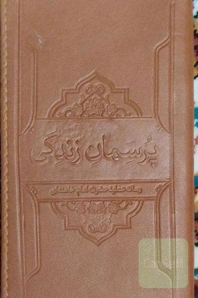 پرسمان زندگی