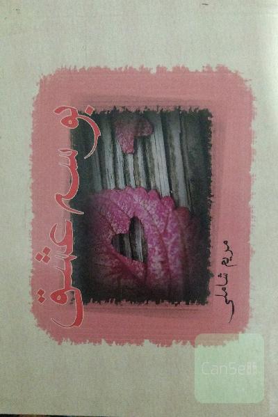 بوسه عشق