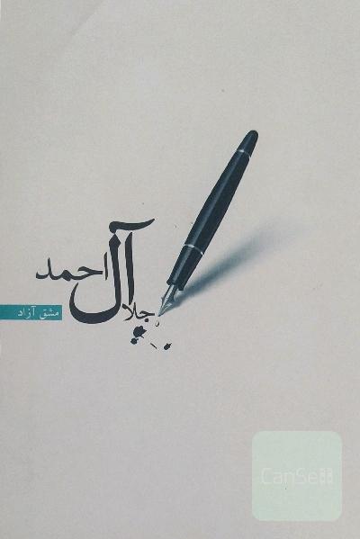 جلال ال احمد