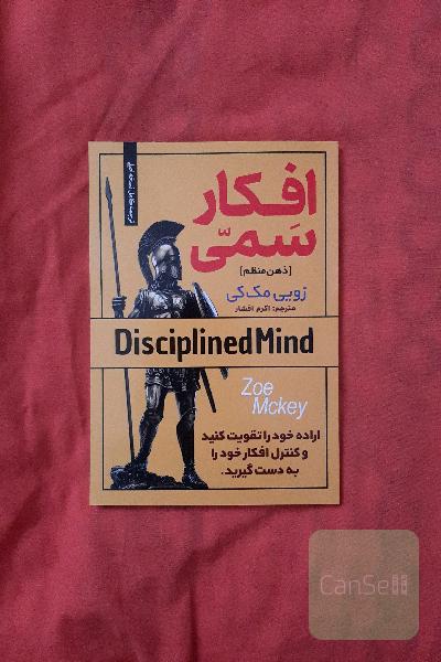 افکار سمی