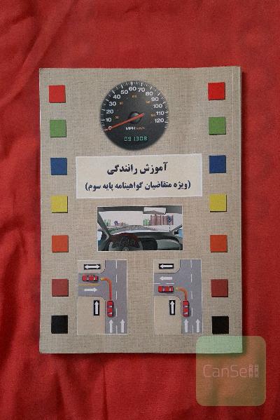 آموزش رانندگی(ویژه متقاضیان گاواهینامه پایه سوم)