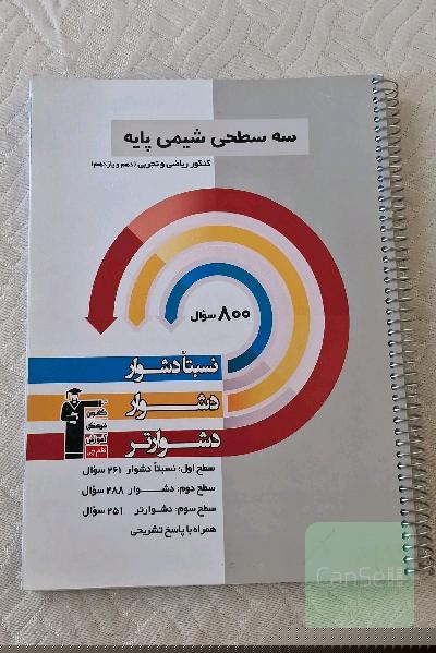 سه سطحی شیمی پایه