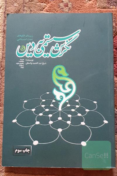 نگرش سیستمی به دین