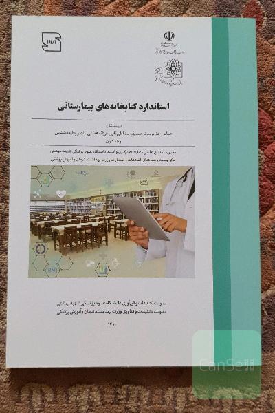 استاندارد کتابخانه های بیمارستانی