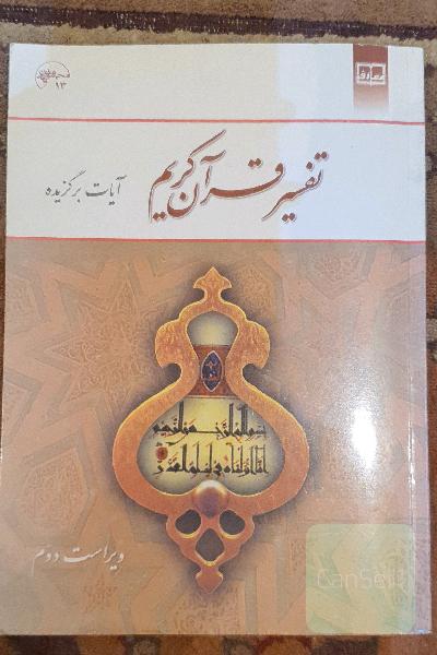تفسیر قران کریم