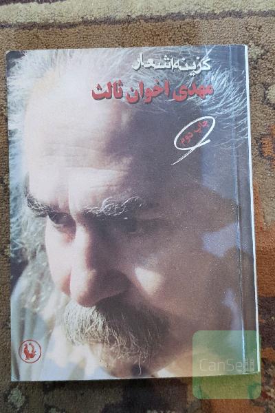 گزیده اشعار مهدی اخوان ثالث