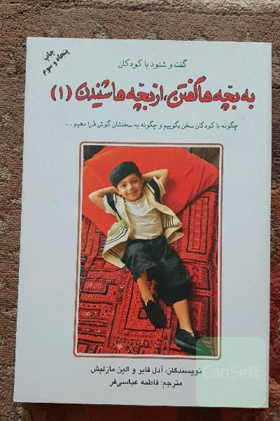 به بچه‌ها گفتن، از بچه‌ها شنیدن: گفت و شنود با کودکان