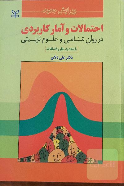 احتمالات و آمار کاربردی در روان‌شناسی و علوم تربیتی (با تجدیدنظر و اضافات)
