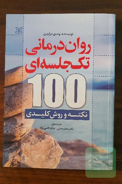 روان درمانی تک جلسه ای