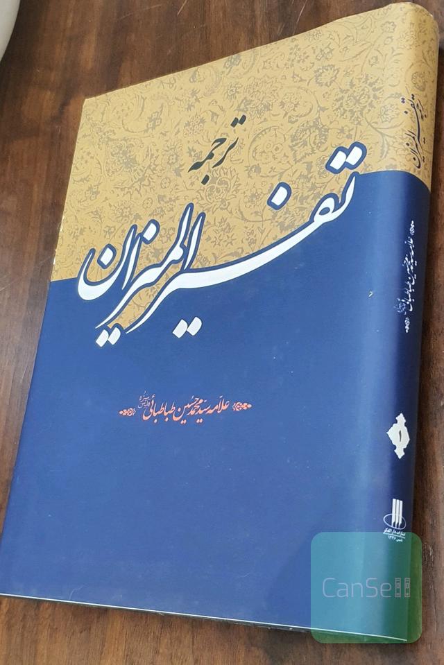 ترجمه تفسیر المیزان