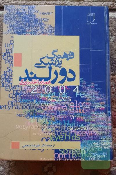 فرهنگ پزشکی دورلند