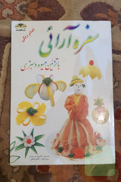 سفره آرایب