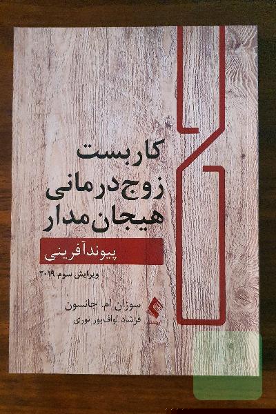 کاربست زوج درمانی هیجان مدار