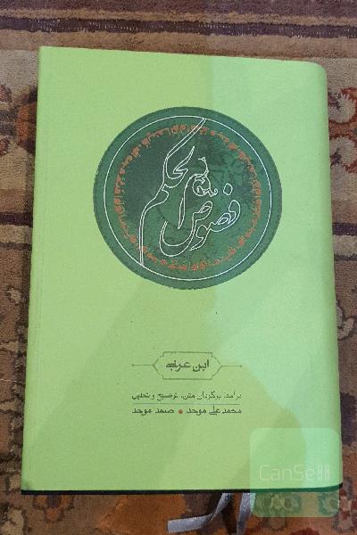 فصوص الحکم