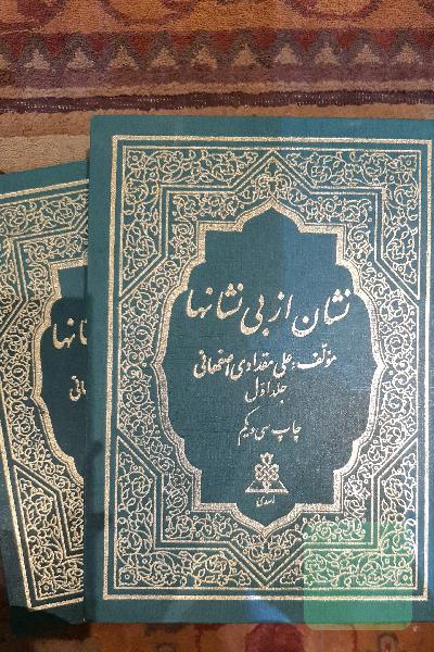 نشان از بی نشانها 2 جلدی