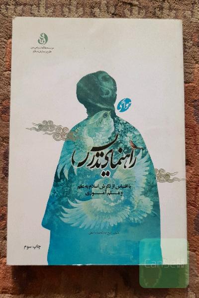 راهنمای تدریس با اقتباس از نگرش اسلام به علم