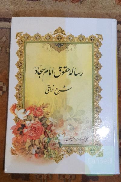 رساله حقوق امام سجاد (ع): شرح نراقی