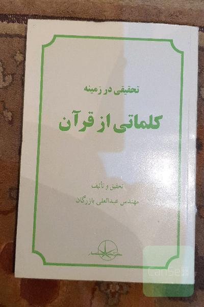 تحقیقی در زمینه ی کلماتی از قران