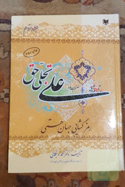 علی (ع) تجلی حق: رمزگشای جهان هستی