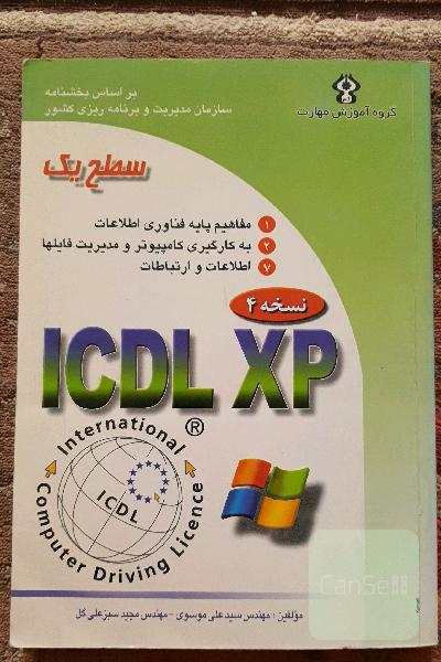 گواهینامه بین‌المللی کاربری کامپیوتر ICDL-XP سطح یک