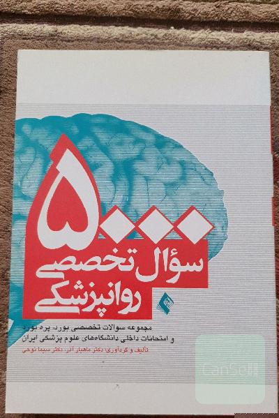 5000 سوال تخصصی روانپزشکی