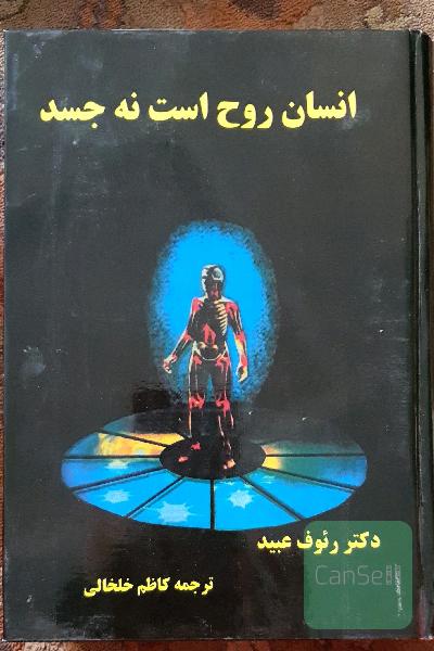 انسان روح است نه جسد