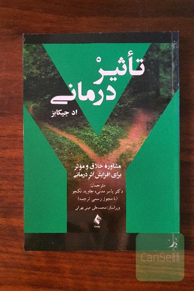 تاثیردرمانی: مشاوره خلاق و موثر برای افزایش اثر درمانی
