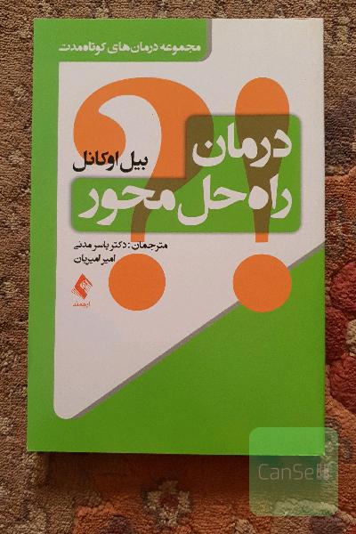 درمان راه‌حل محور: مجموعه درمان‌های کوتاه‌مدت