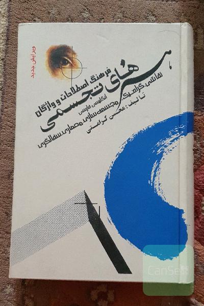 فرهنگ اصطلاحات هنرهای تجسمی