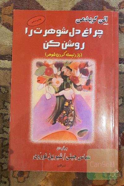 چراغ دل شوهرت را روشن کن (راز دلبسته کردن مرد)