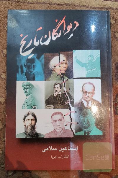 دیوانگان تاریخ