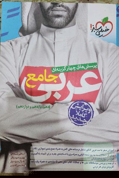 پرسش‌های چهارگزینه‌ای عربی جامع - (دهم، یازدهم، دوازدهم)