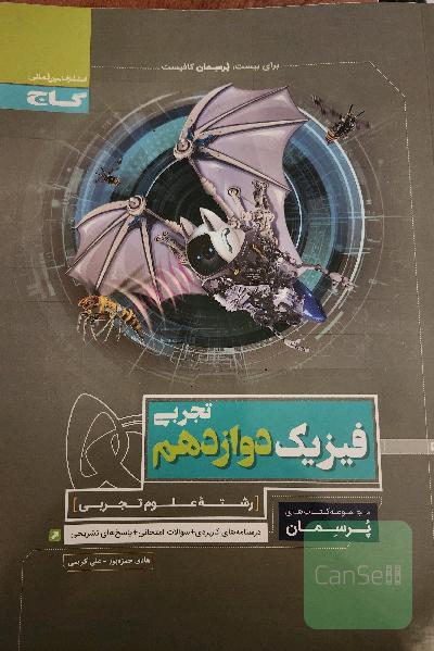 فیزیک دوازدهم تجربی