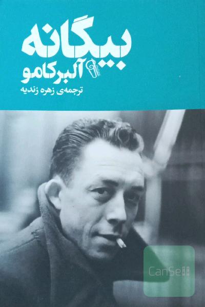 بیگانه