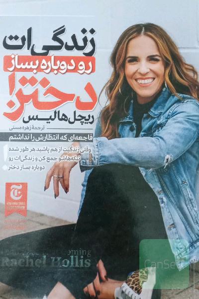 زندگی ات را دوباره بساز دختر