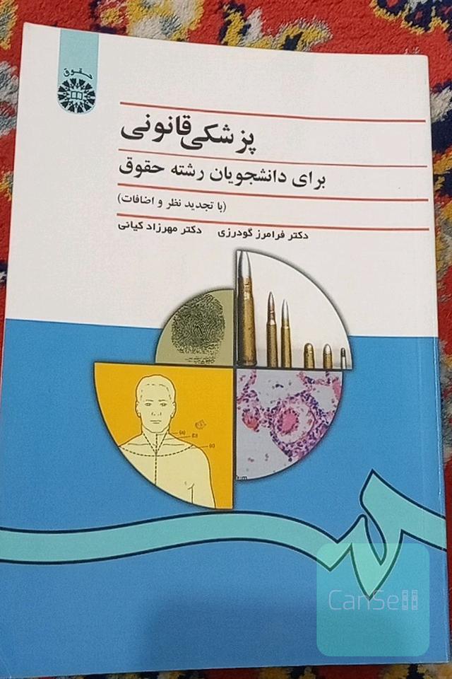 پزشکی قانونی