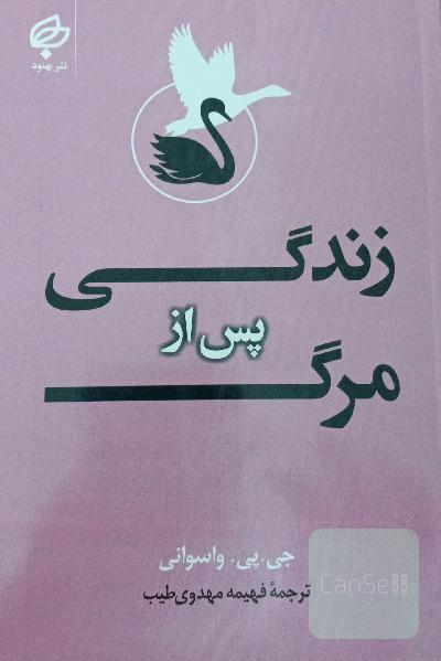 زندگی پس از مرگ