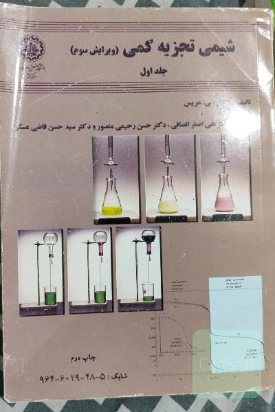شیمی تجزیه کمی جلد اول