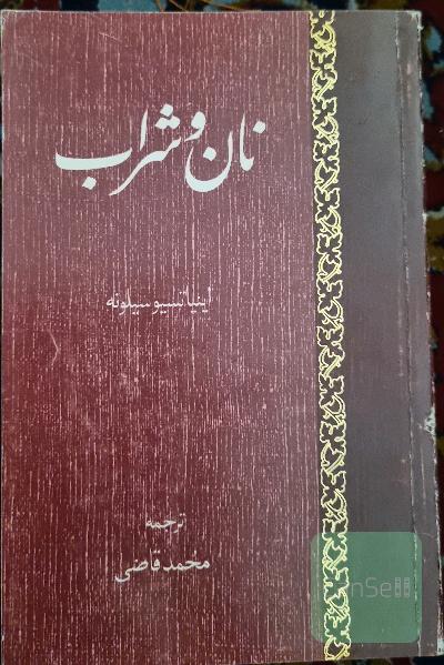 نان و شراب