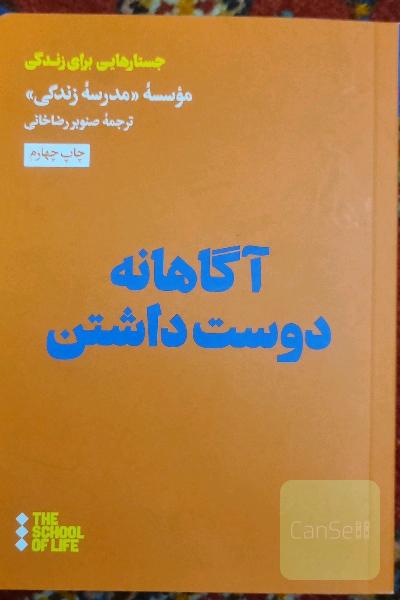 آگاهانه دوست داشتن