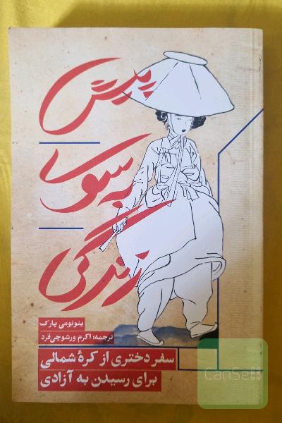 پیش به سوی زندگی: سفر دختری از کره شمالی برای رسیدن به آزادی