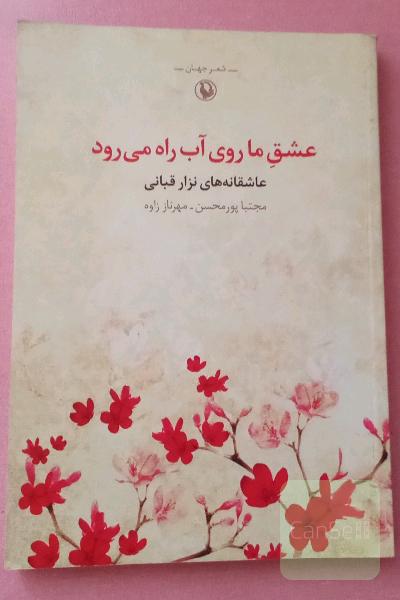 عشق ما روی آب راه می‌رود: مجموعه شعرهای عاشقانه