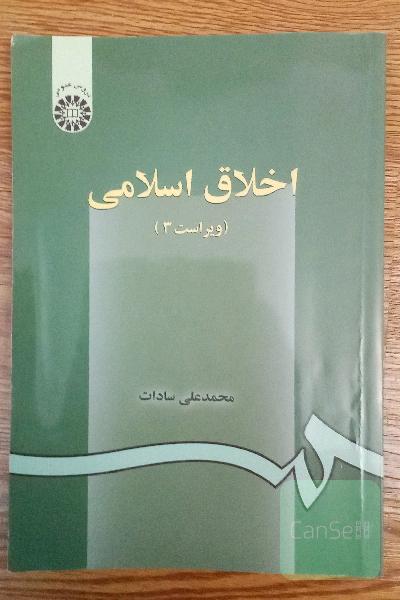 اخلاق اسلامی